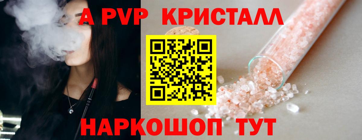 закладка  A PVP кристаллы  Вход с VPN  APVP Crystall  Электрогорск  Альфа ПВП СК  APVP 