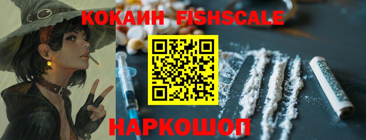 COCAIN FishScale  Вход с VPN  Электрогорск  КОКАИН  Cocaine Колумбийский 