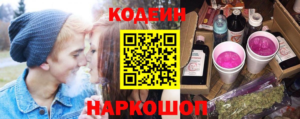 Кодеин Purple Drank  Вход с VPN  Электрогорск 